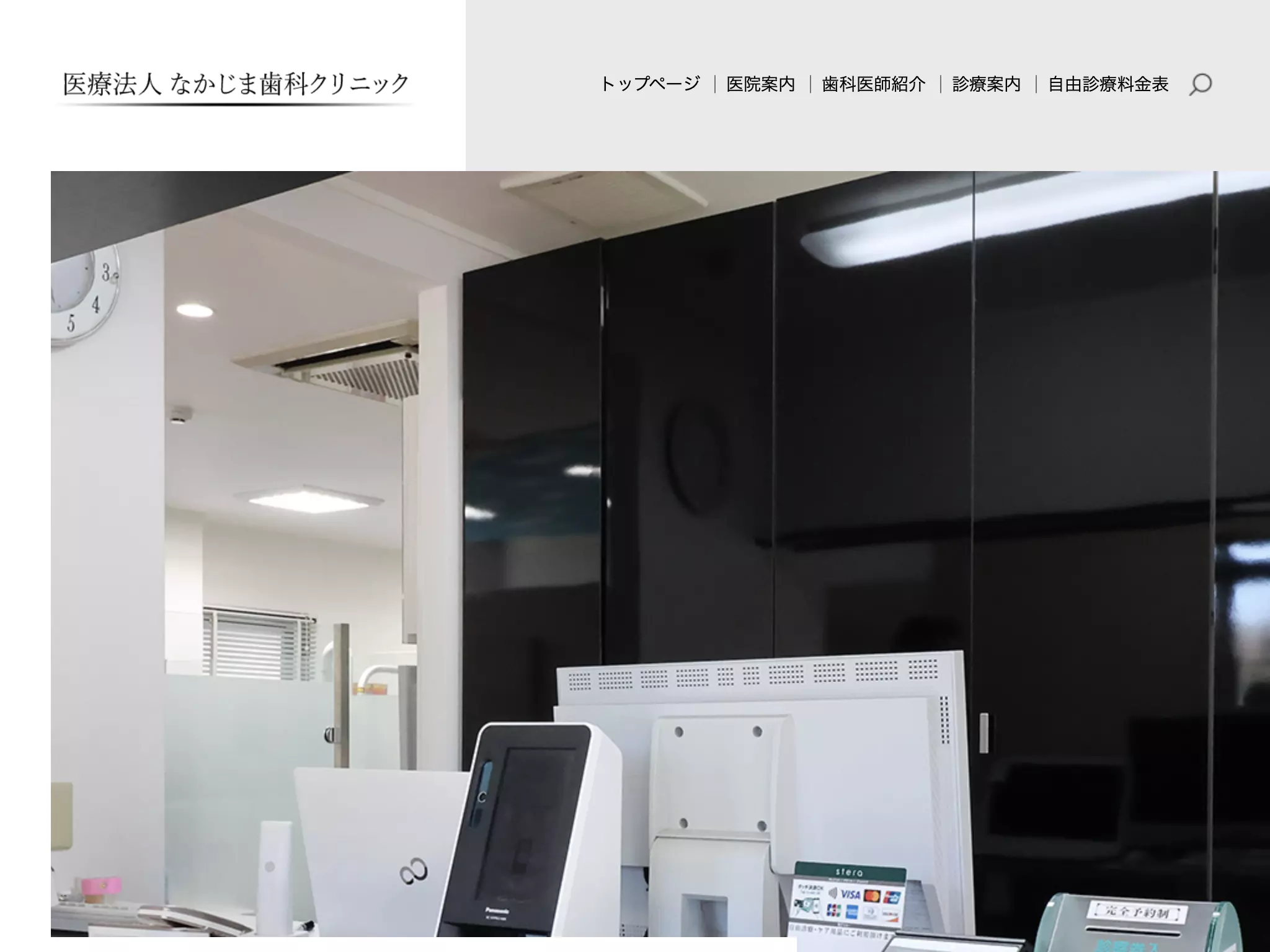医療法人　なかじま歯科クリニック