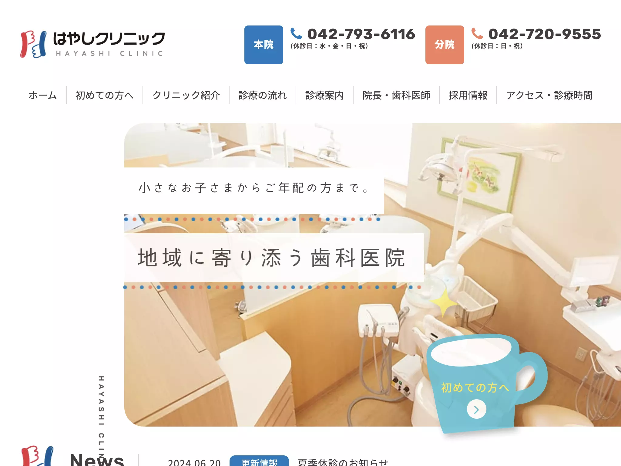 医療法人社団　はやしクリニック　本院歯科