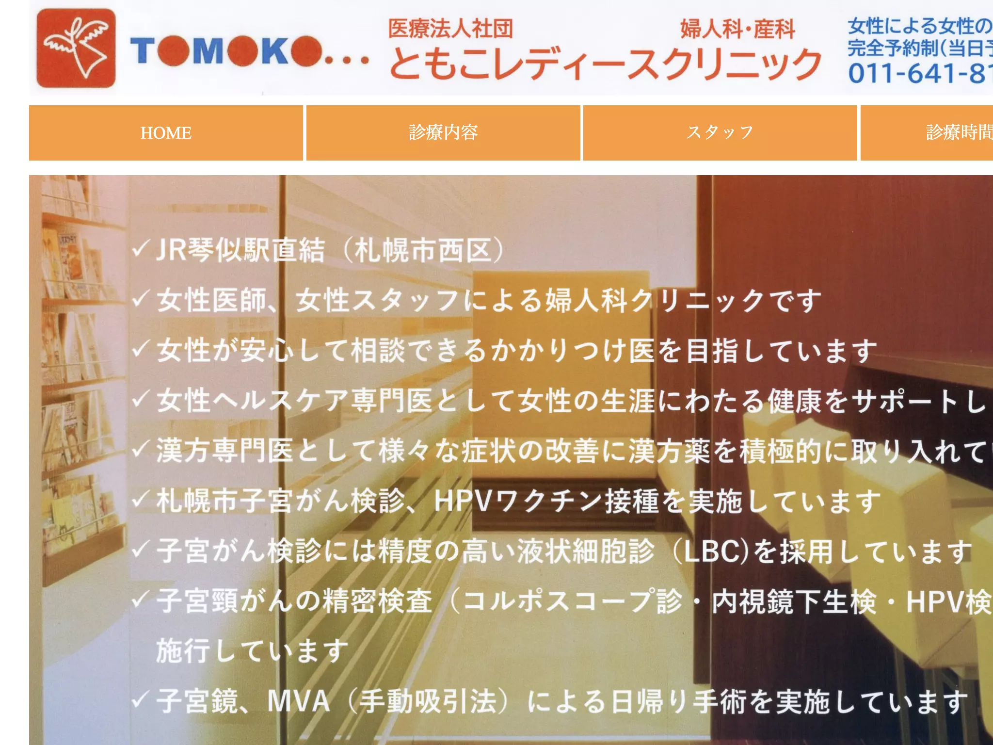 医療法人社団　ともこレディースクリニック