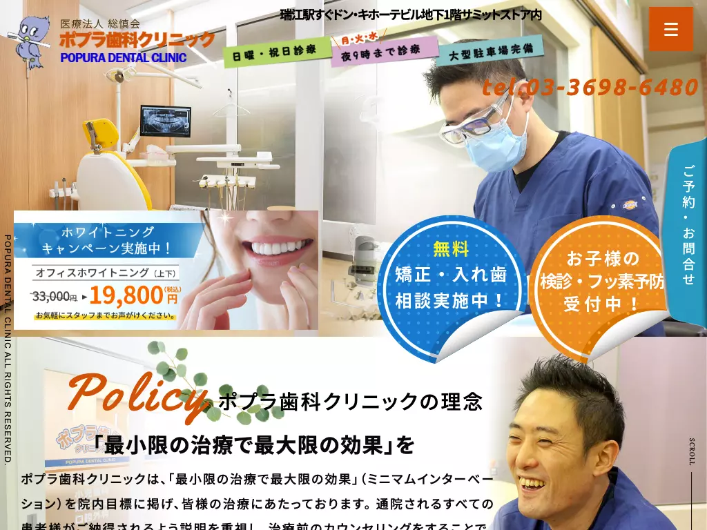 医療法人社団総慎会　ポプラデンタルクリニック