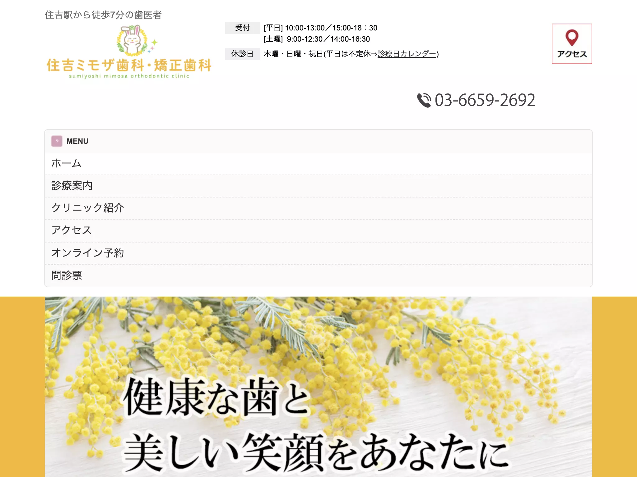 住吉ミモザ歯科・矯正歯科
