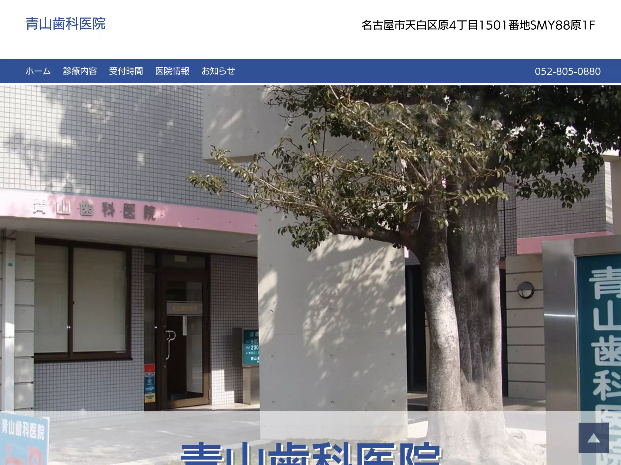 青山歯科医院