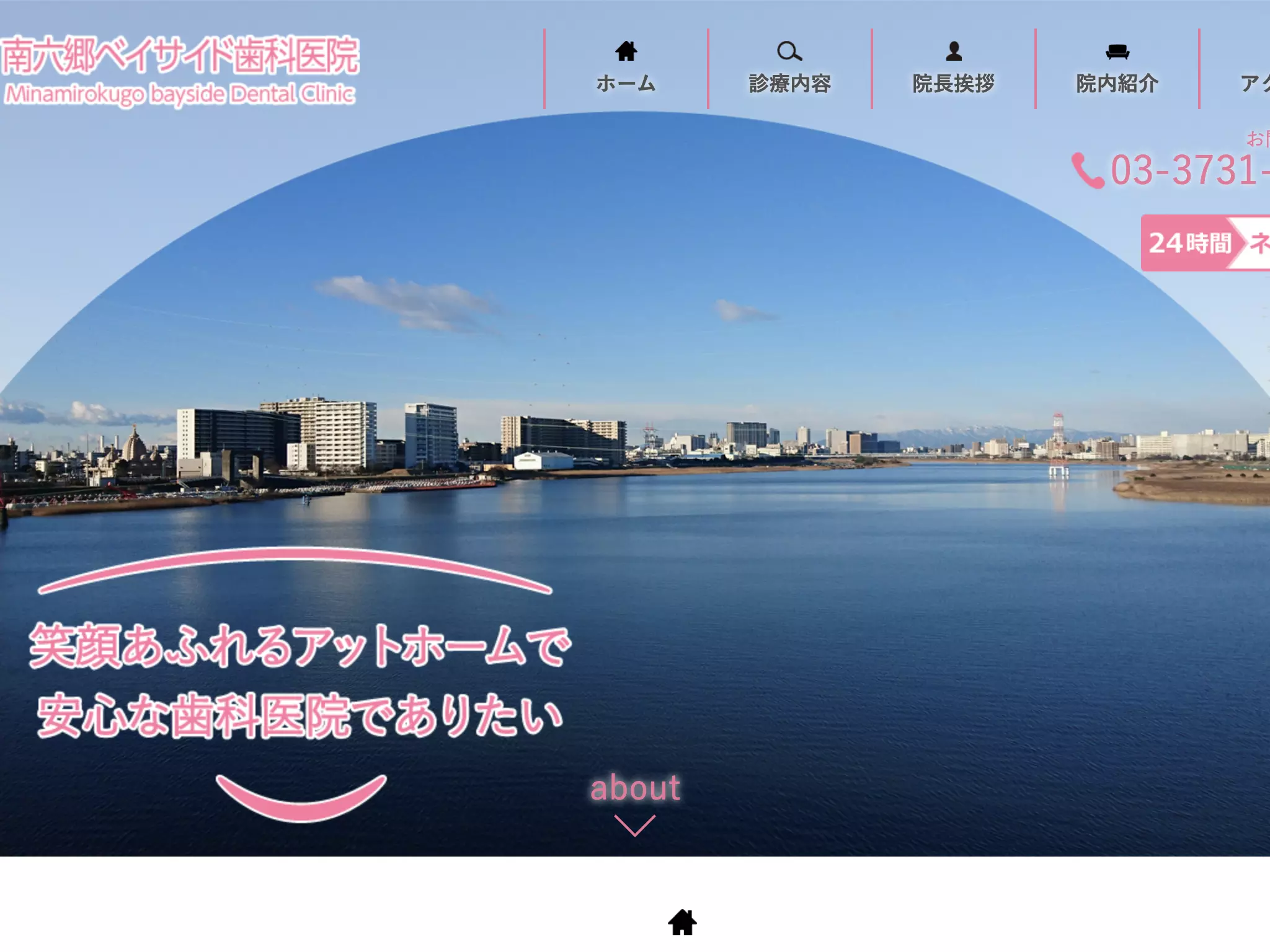 南六郷ベイサイド歯科医院