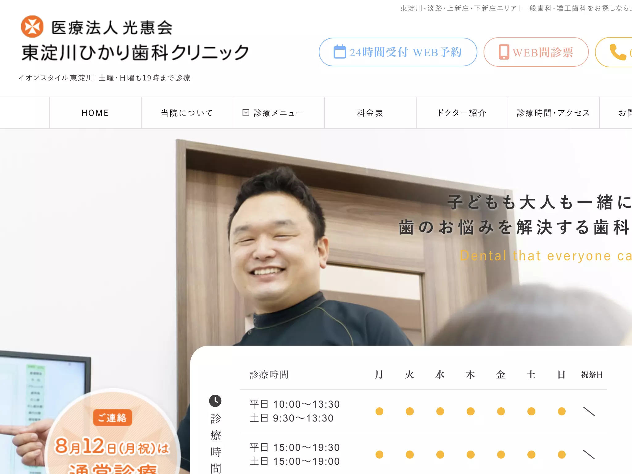 医療法人光惠会　東淀川ひかり歯科クリニック