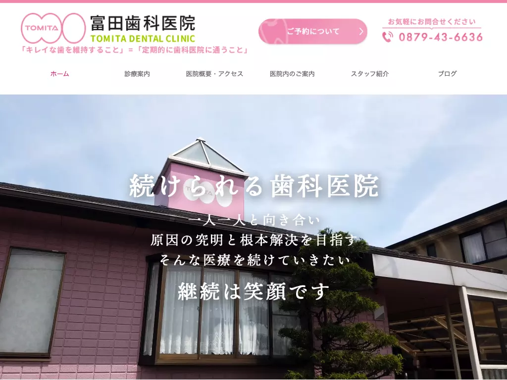 富田歯科医院