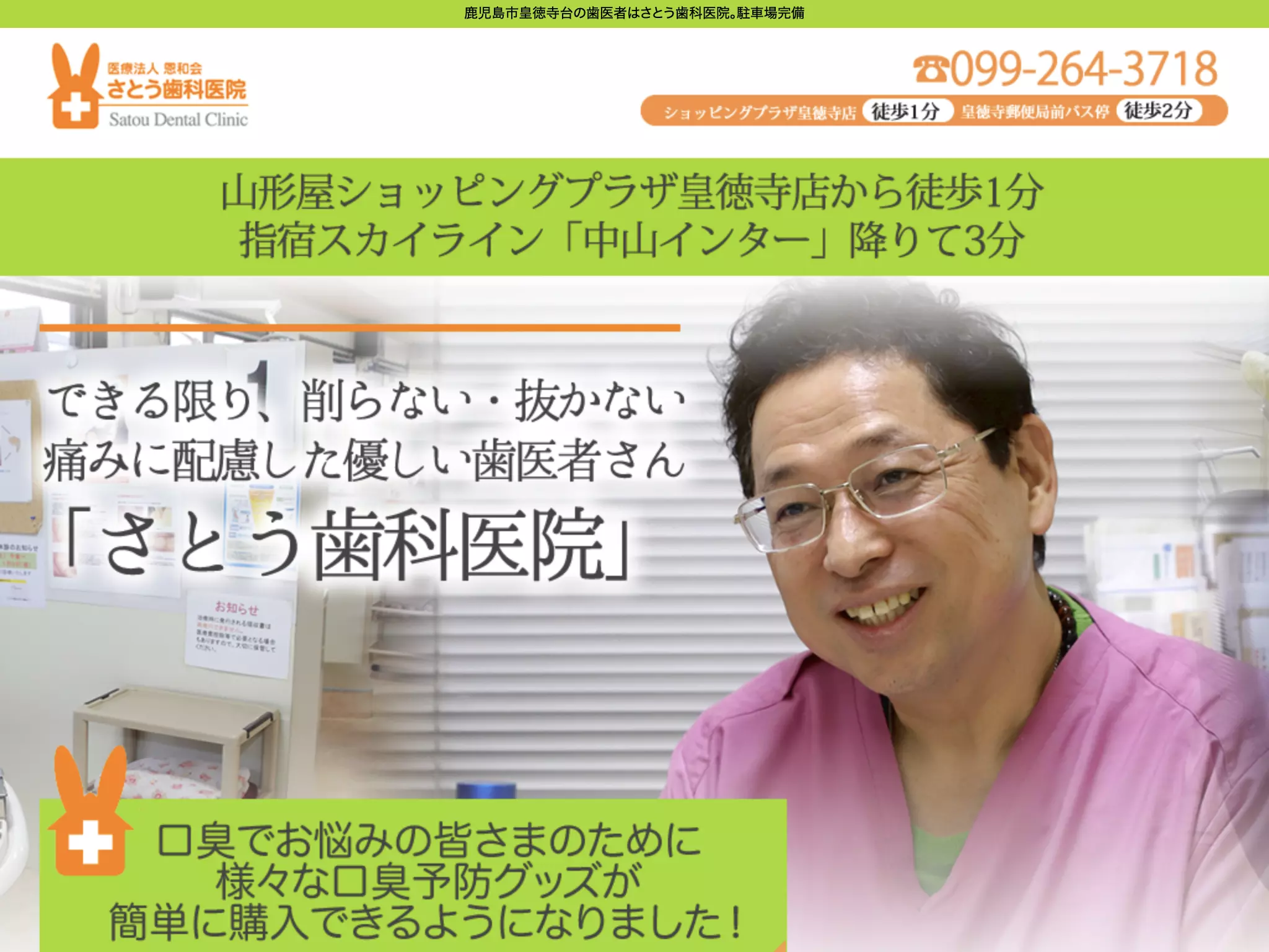 医療法人恩和会　さとう歯科医院