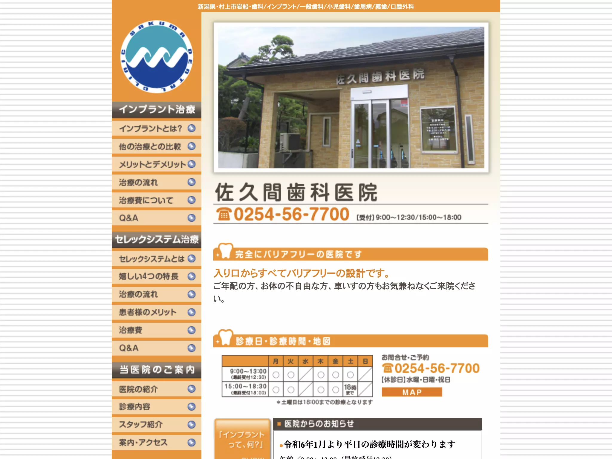 佐久間歯科医院