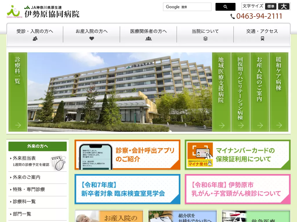 神奈川県厚生農業協同組合連合会伊勢原協同病院