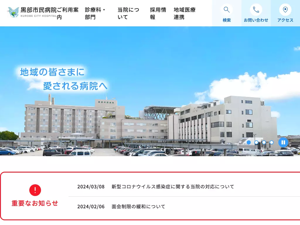 黒部市民病院