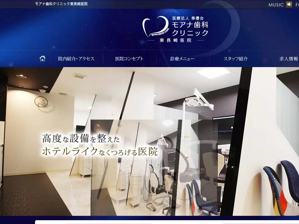 医療法人奉優会モアナ歯科クリニック東長崎医院