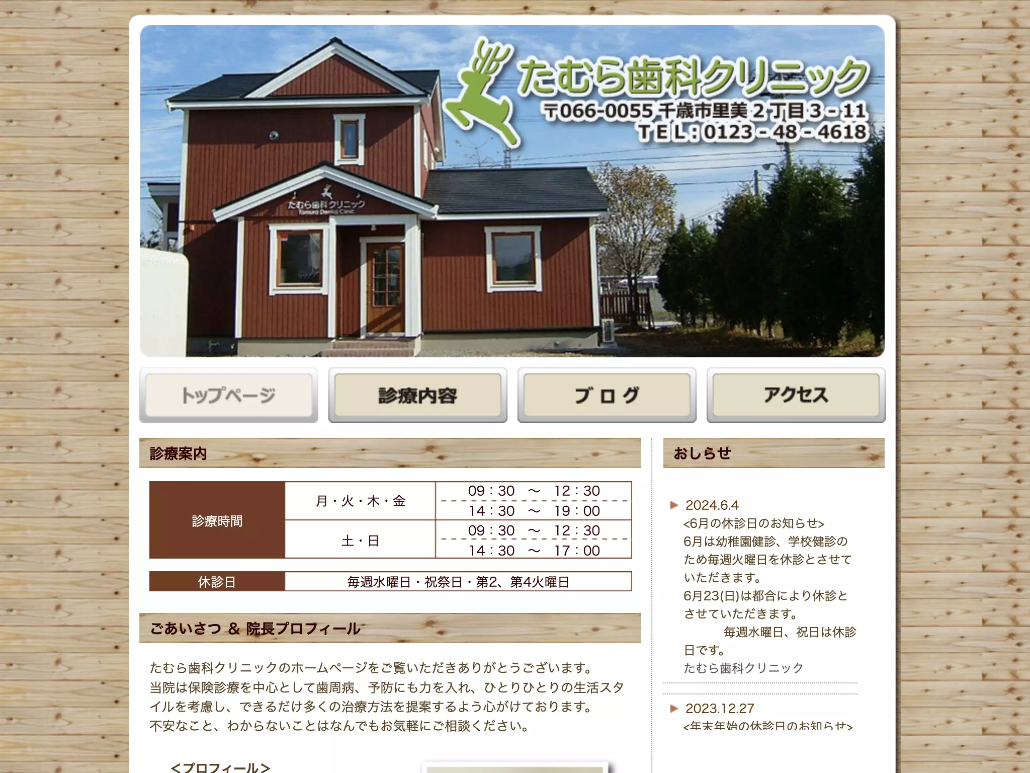 たむら歯科クリニック