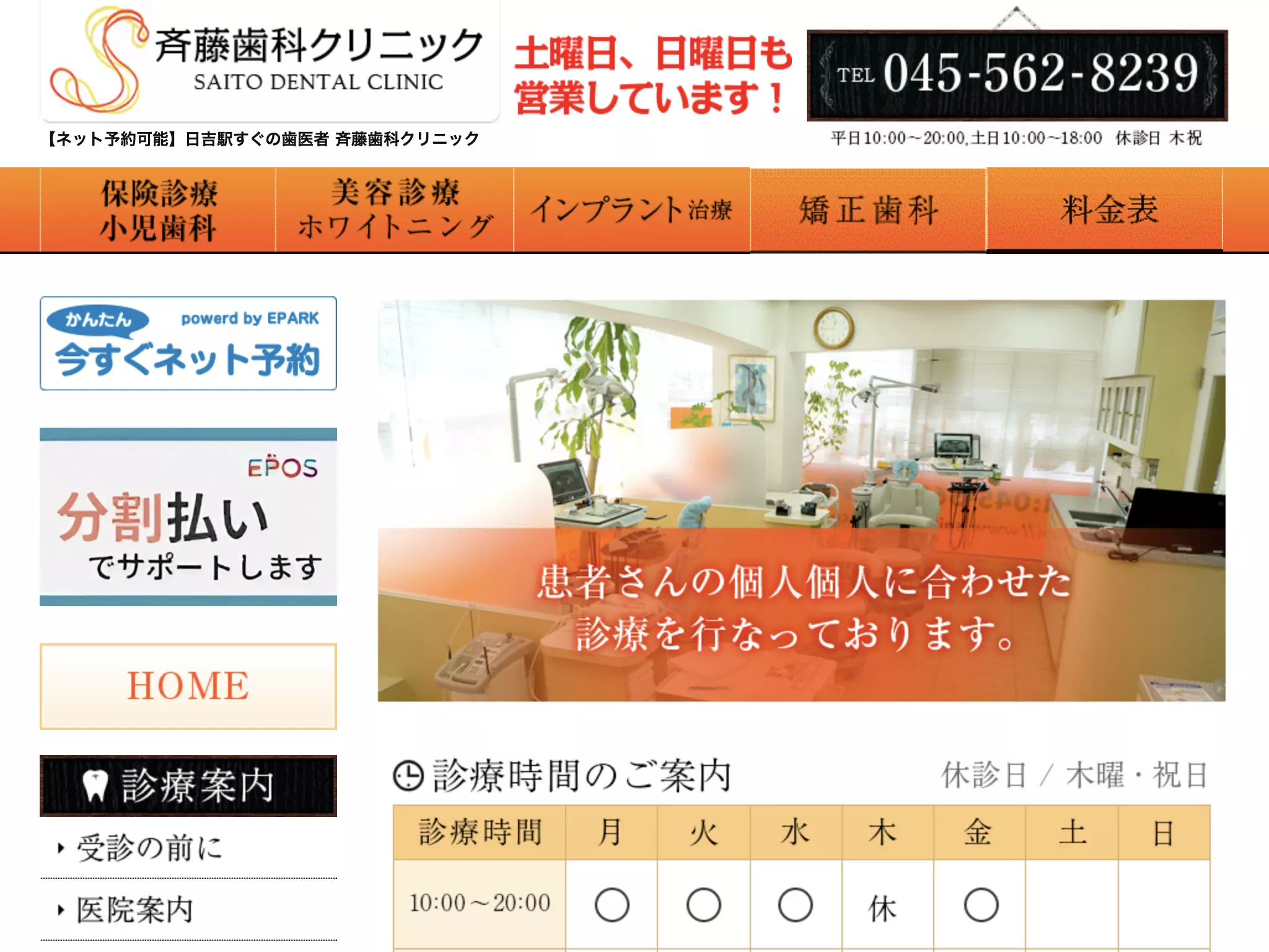 斉藤歯科クリニック