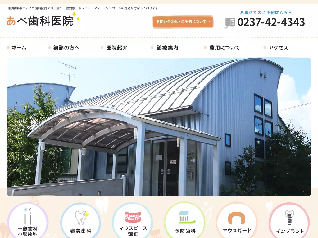 あべ歯科医院