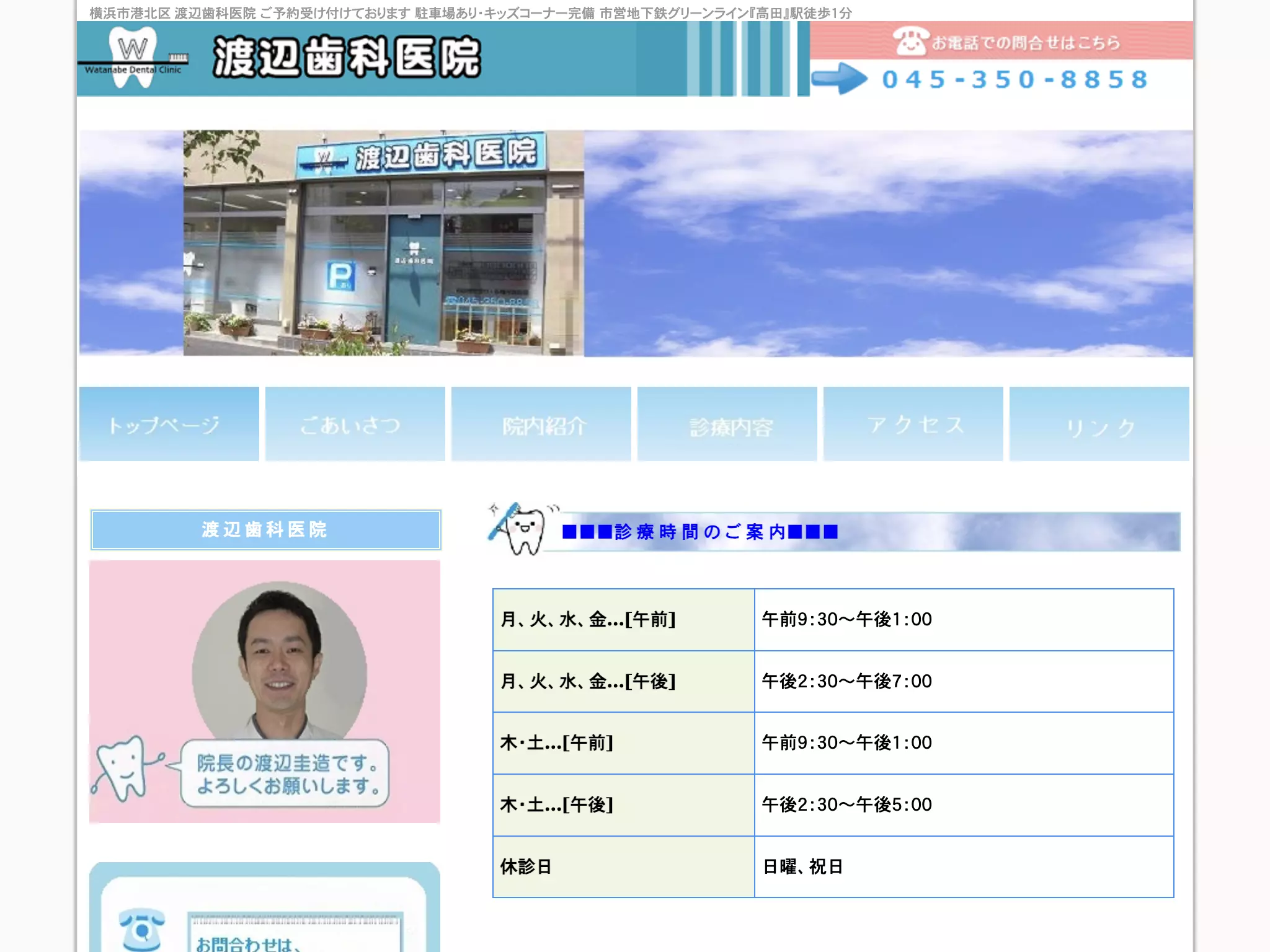 渡辺歯科医院