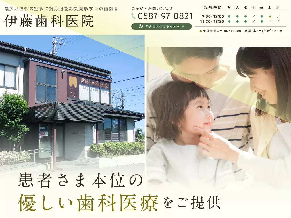 伊藤歯科医院