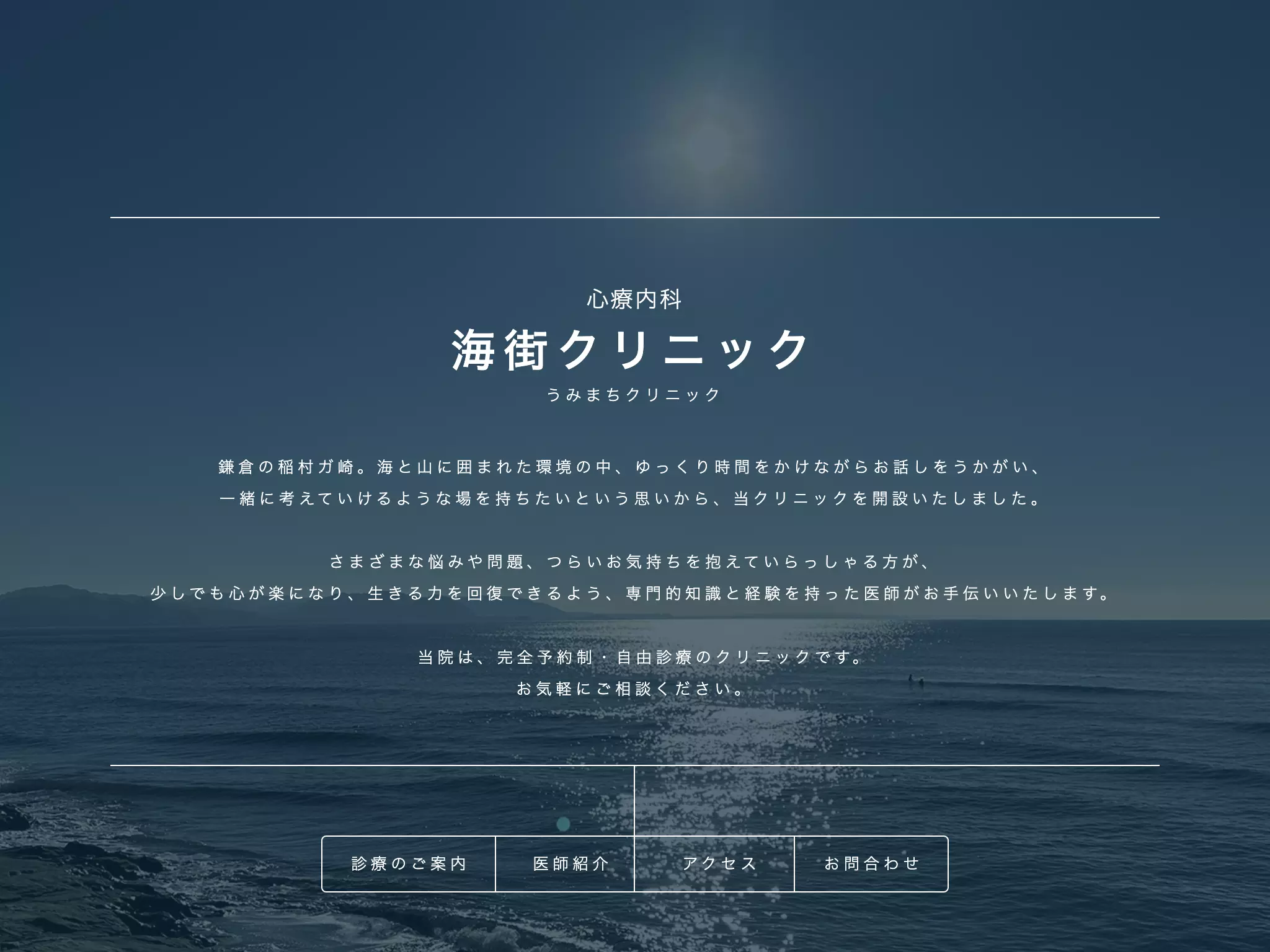 海街クリニック