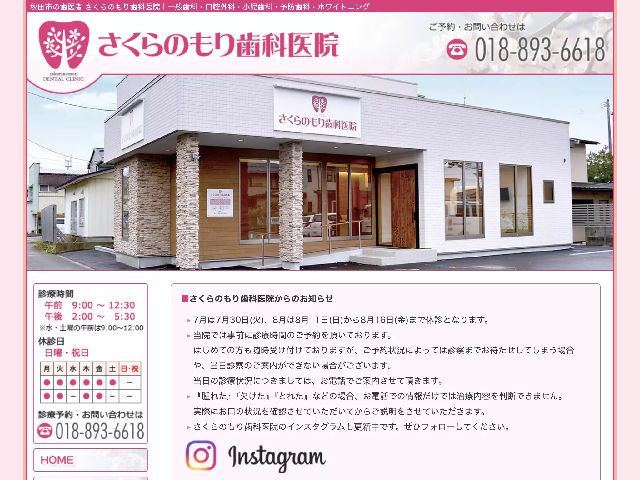 さくらのもり歯科医院