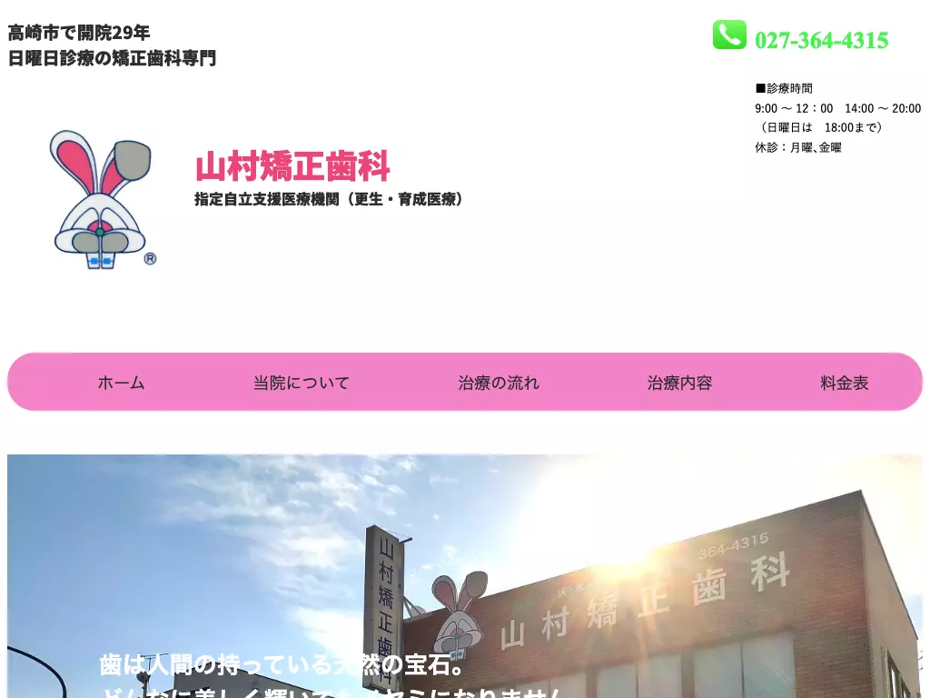医療法人社団山村矯正歯科