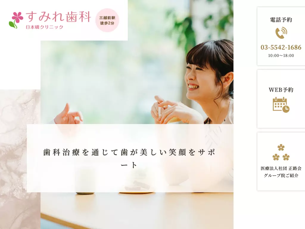 医療法人社団正路会　すみれ歯科日本橋クリニック