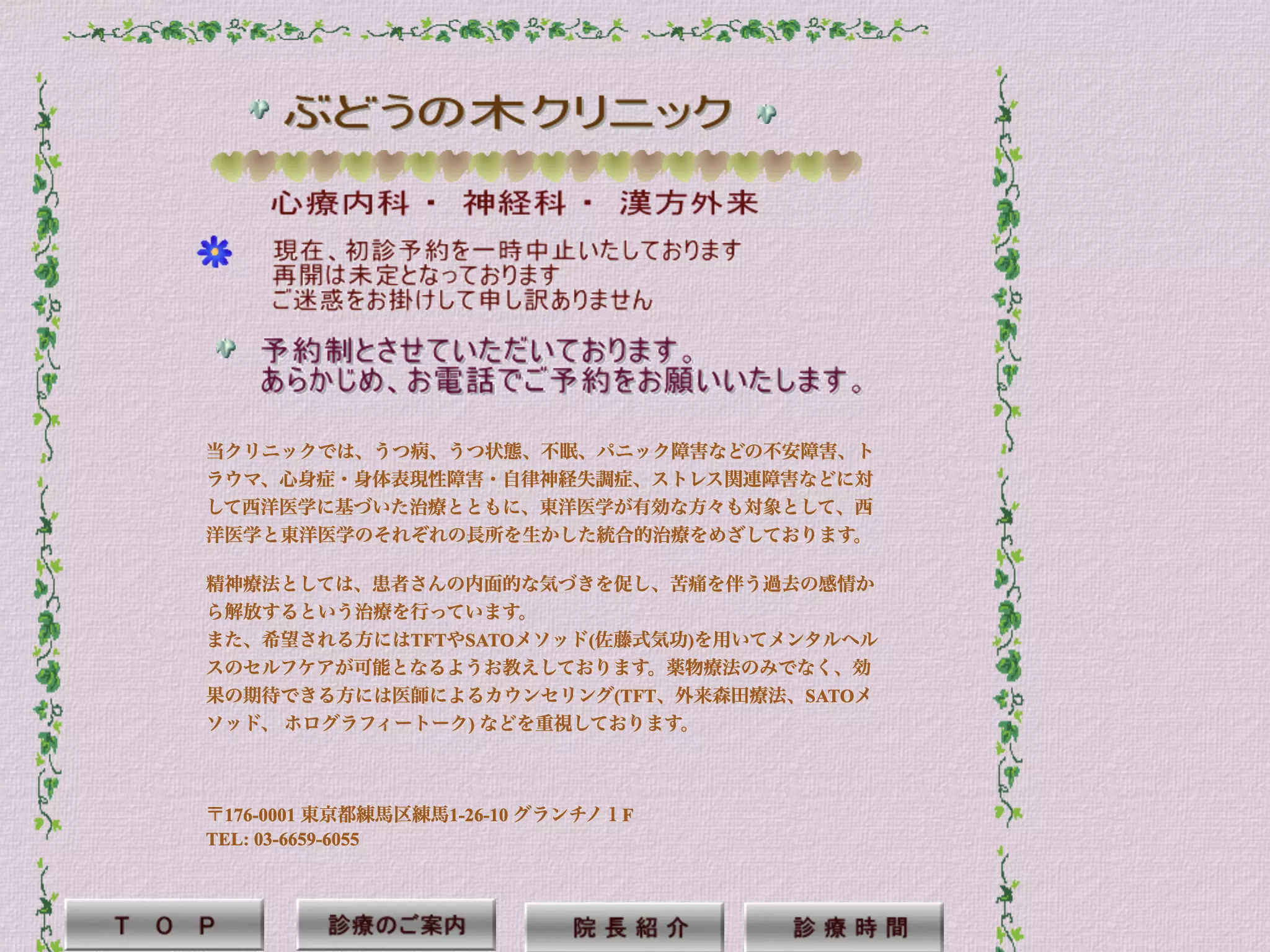 ぶどうの木クリニック