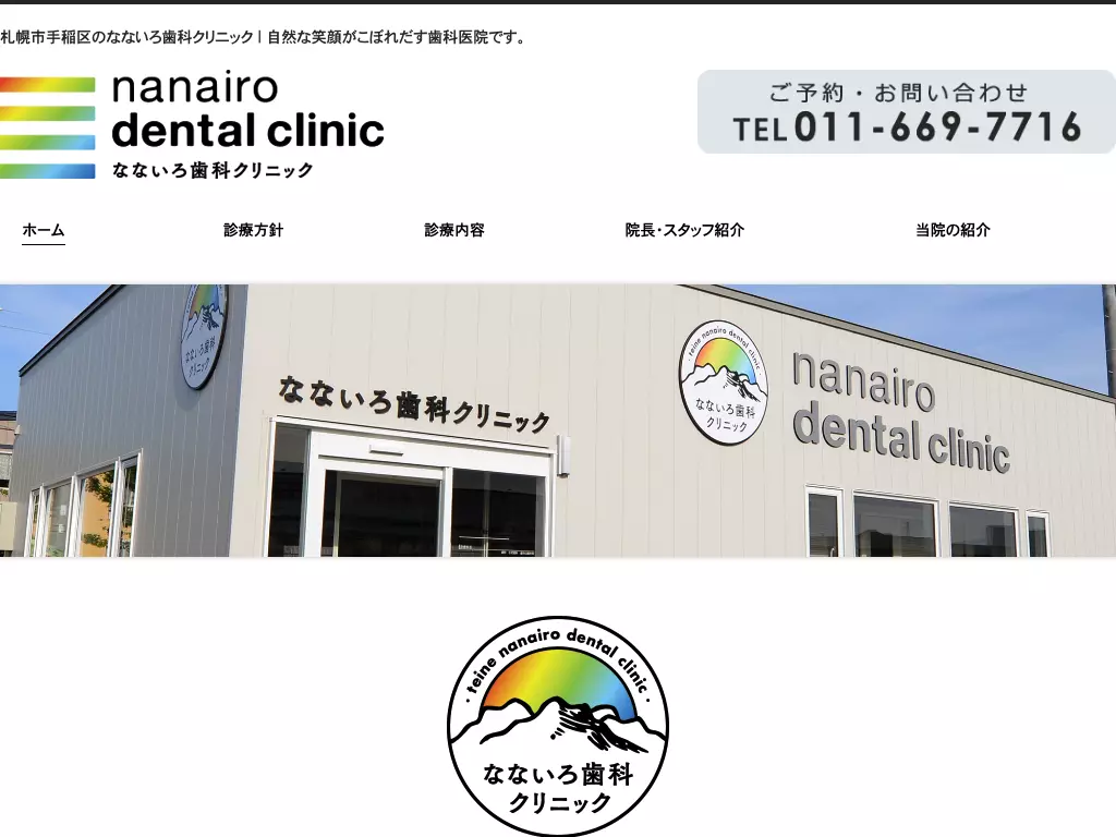 なないろ歯科クリニック