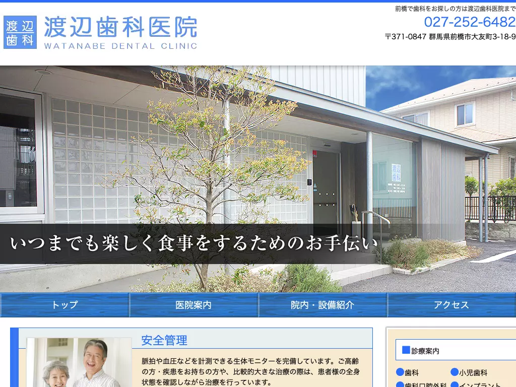 渡辺歯科医院