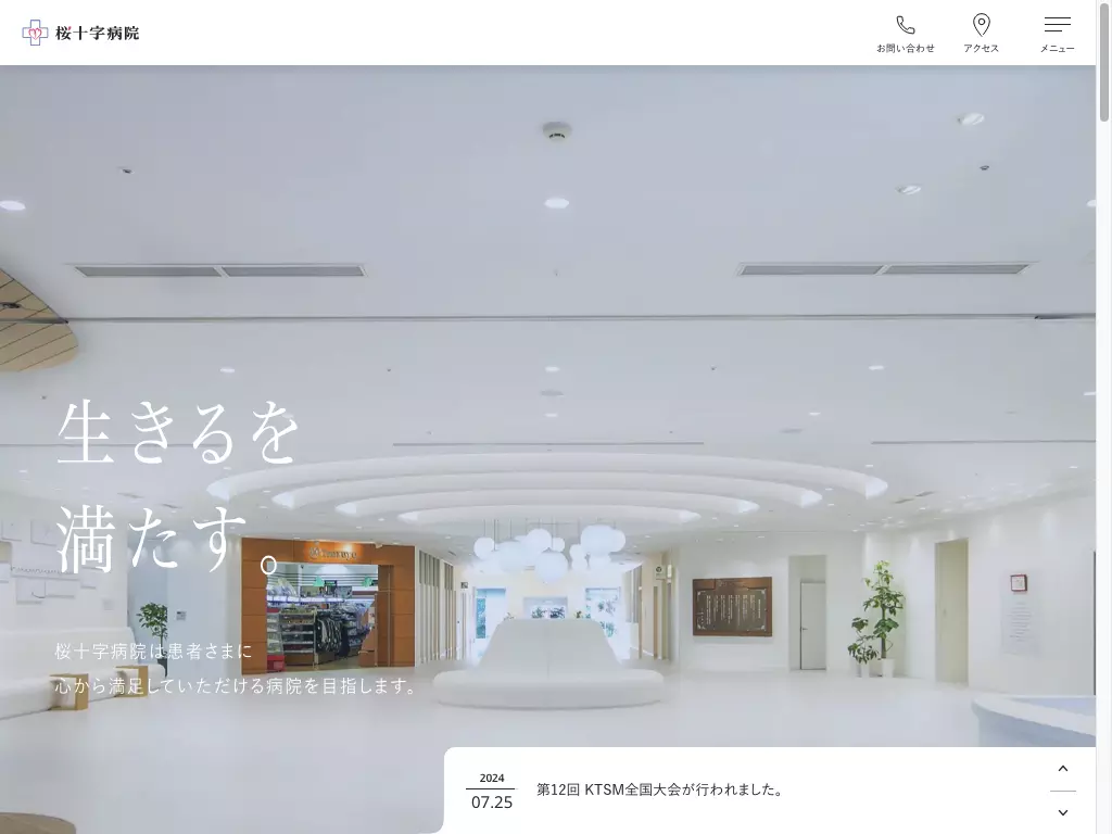 桜十字病院
