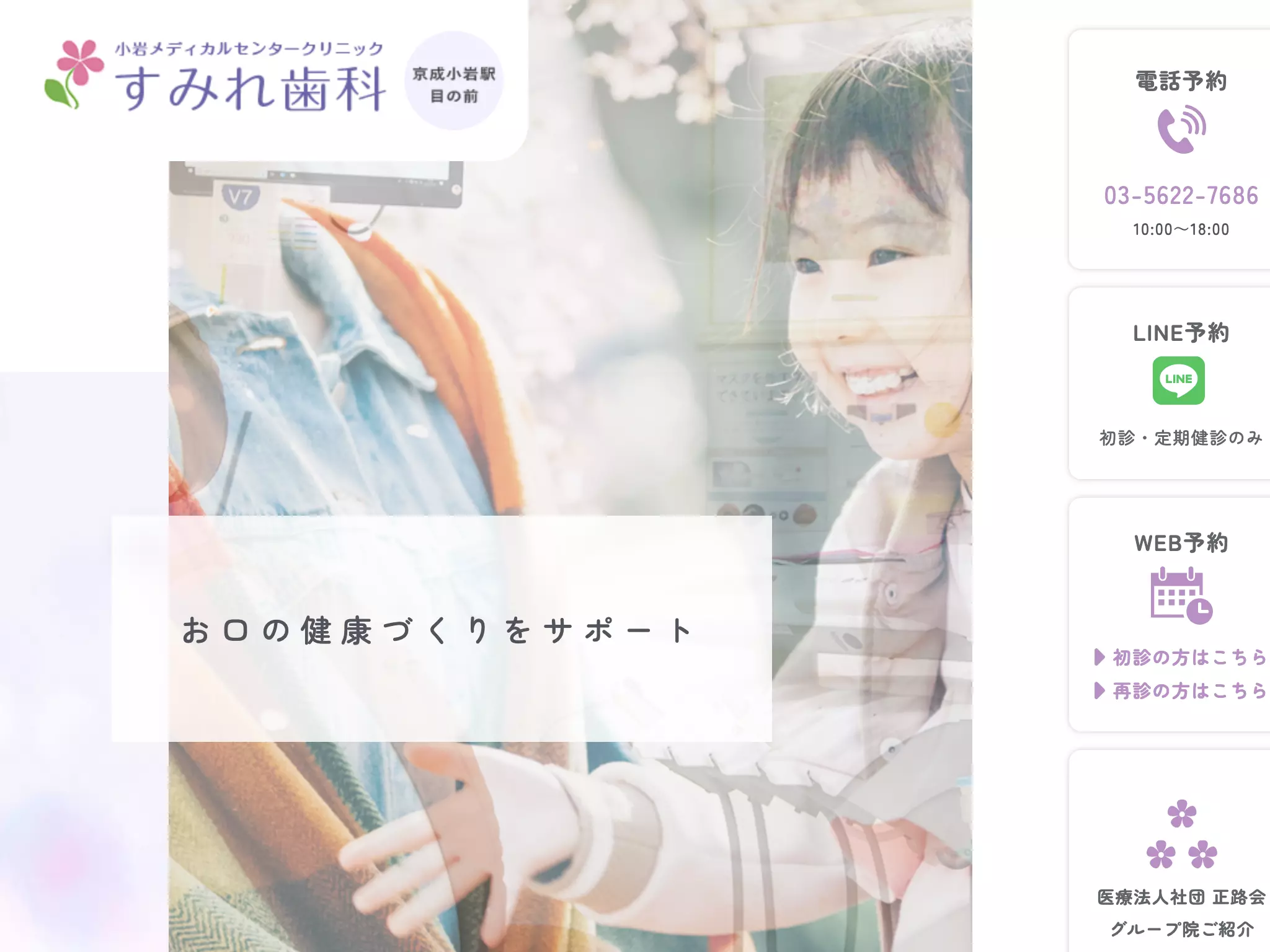 医療法人社団正路会　すみれ歯科小岩メディカルセンタークリニック