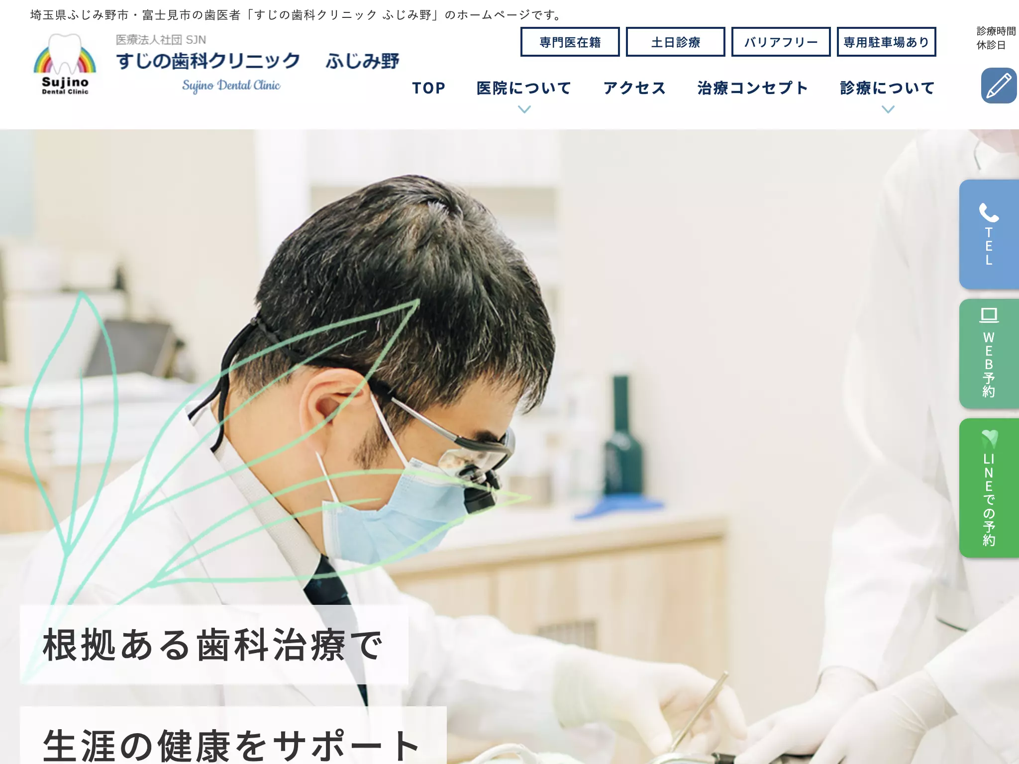 すじの歯科クリニック　ふじみ野