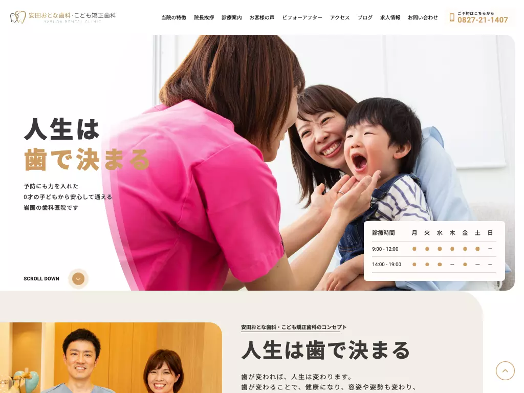 安田おとな歯科・こども矯正歯科