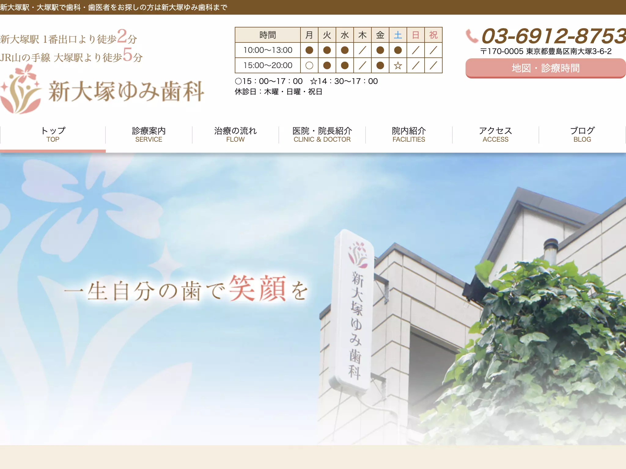 新大塚ゆみ歯科