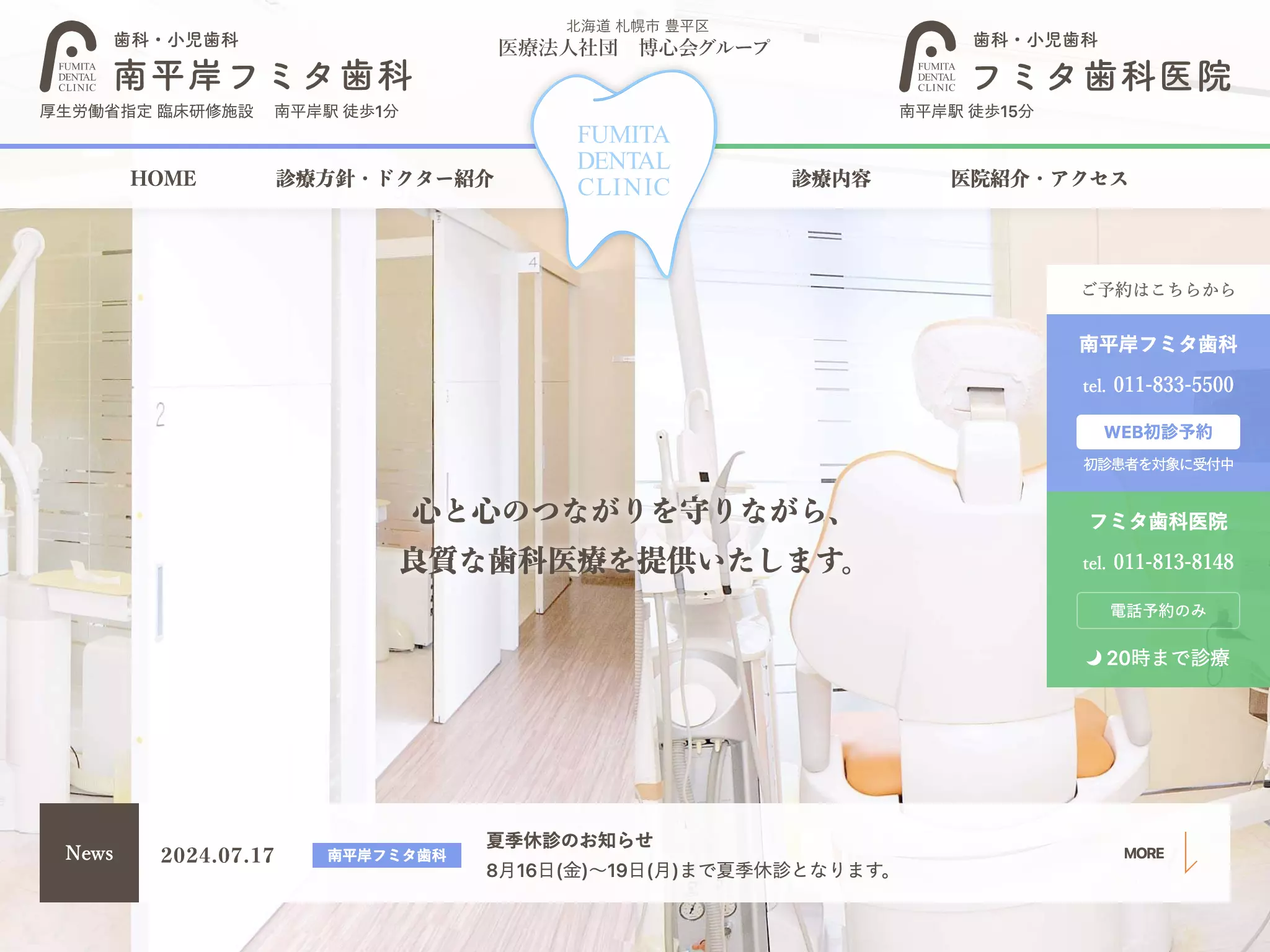 医療法人社団博心会　フミタ歯科医院