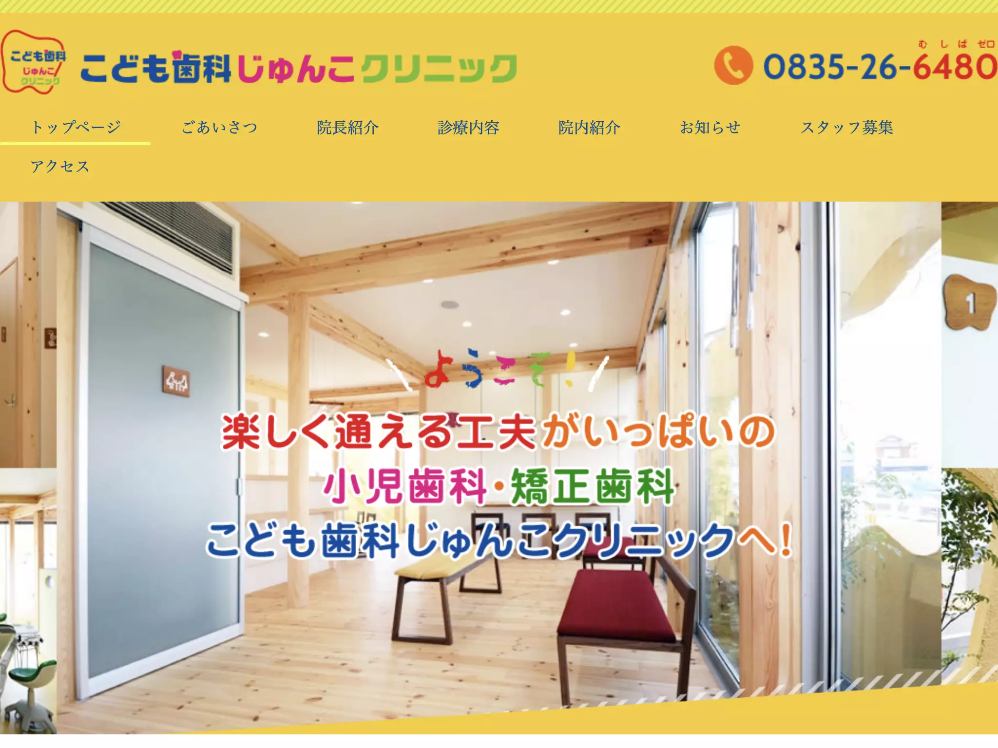 こども歯科じゅんこクリニック