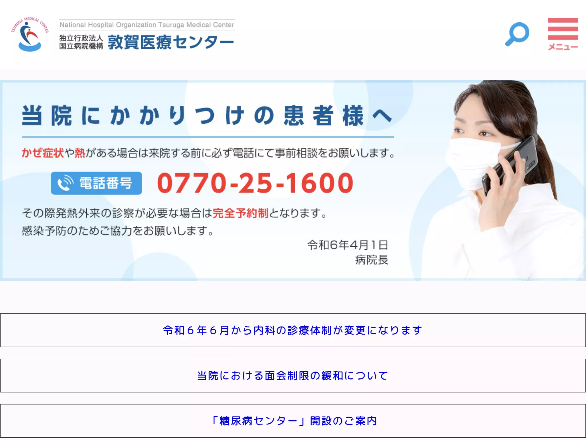 独立行政法人　国立病院機構　敦賀医療センター