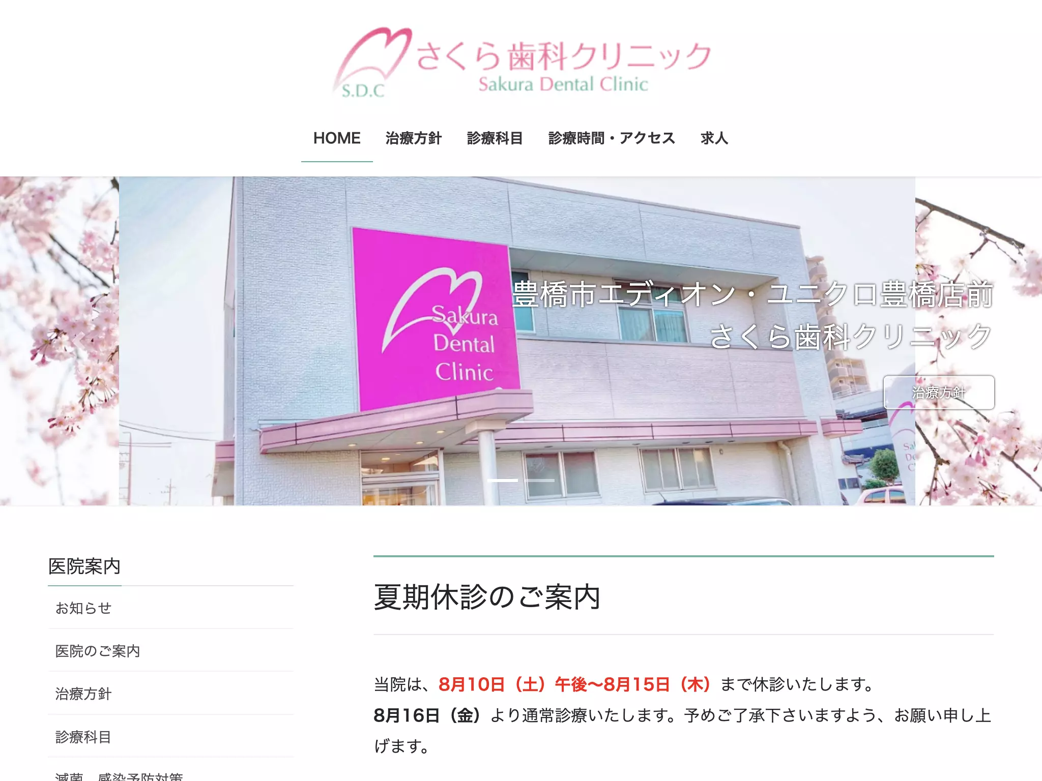さくら歯科クリニック