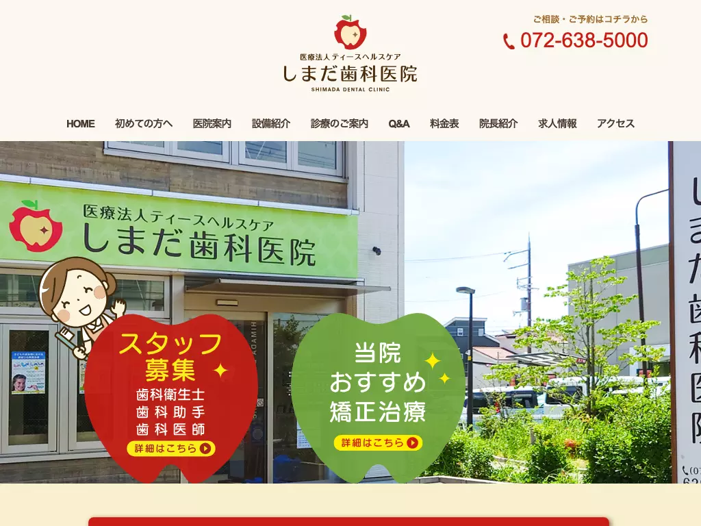 医療法人ティースヘルスケア　しまだ歯科医院