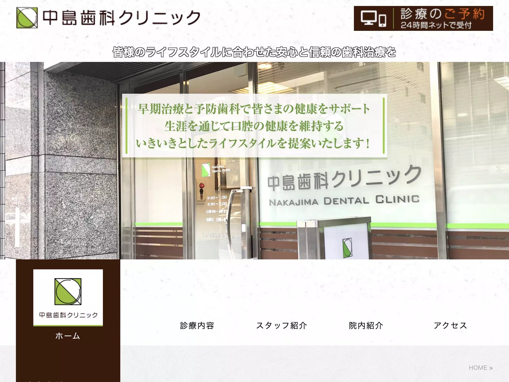 中島歯科クリニック