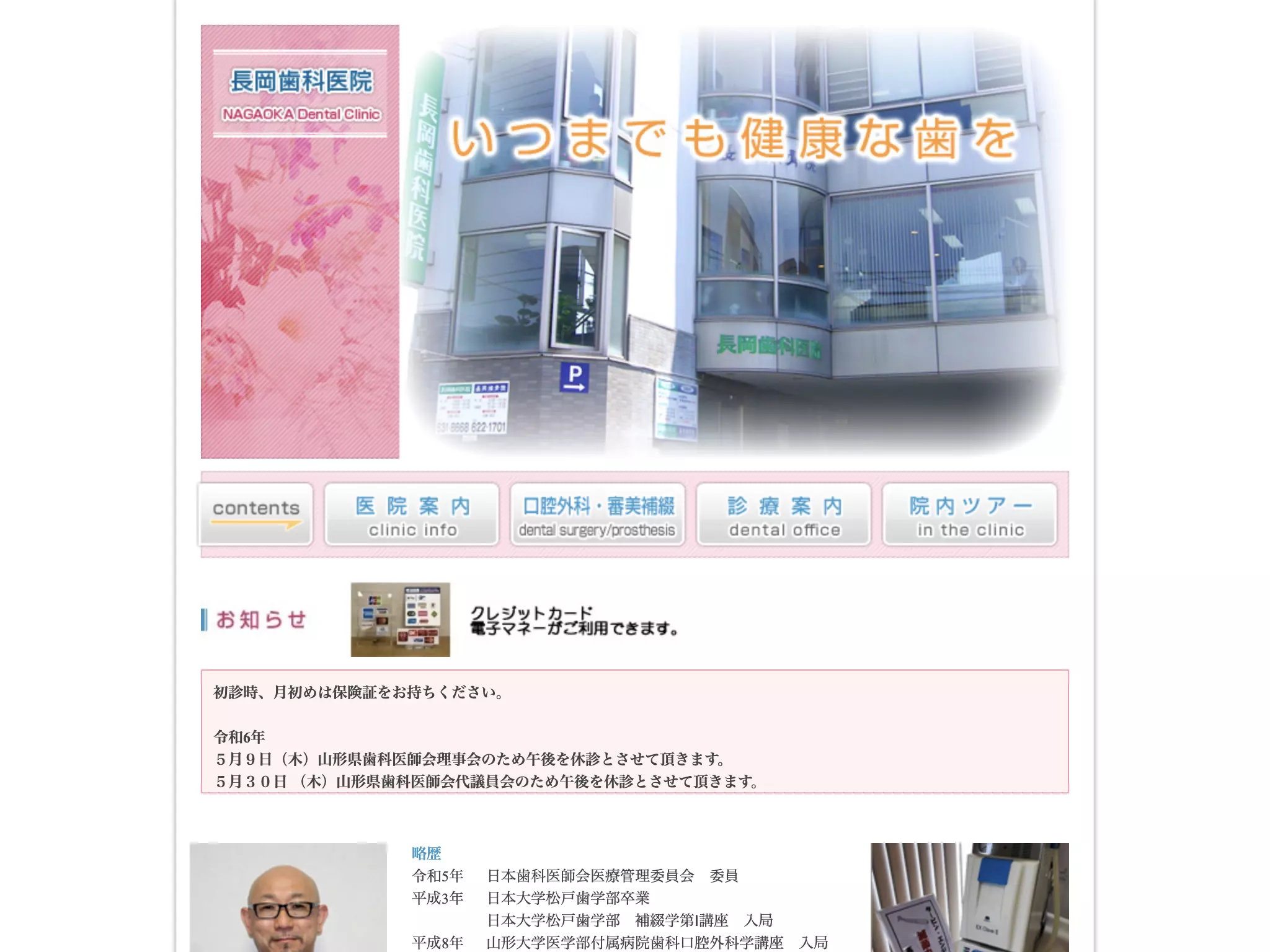 長岡歯科医院