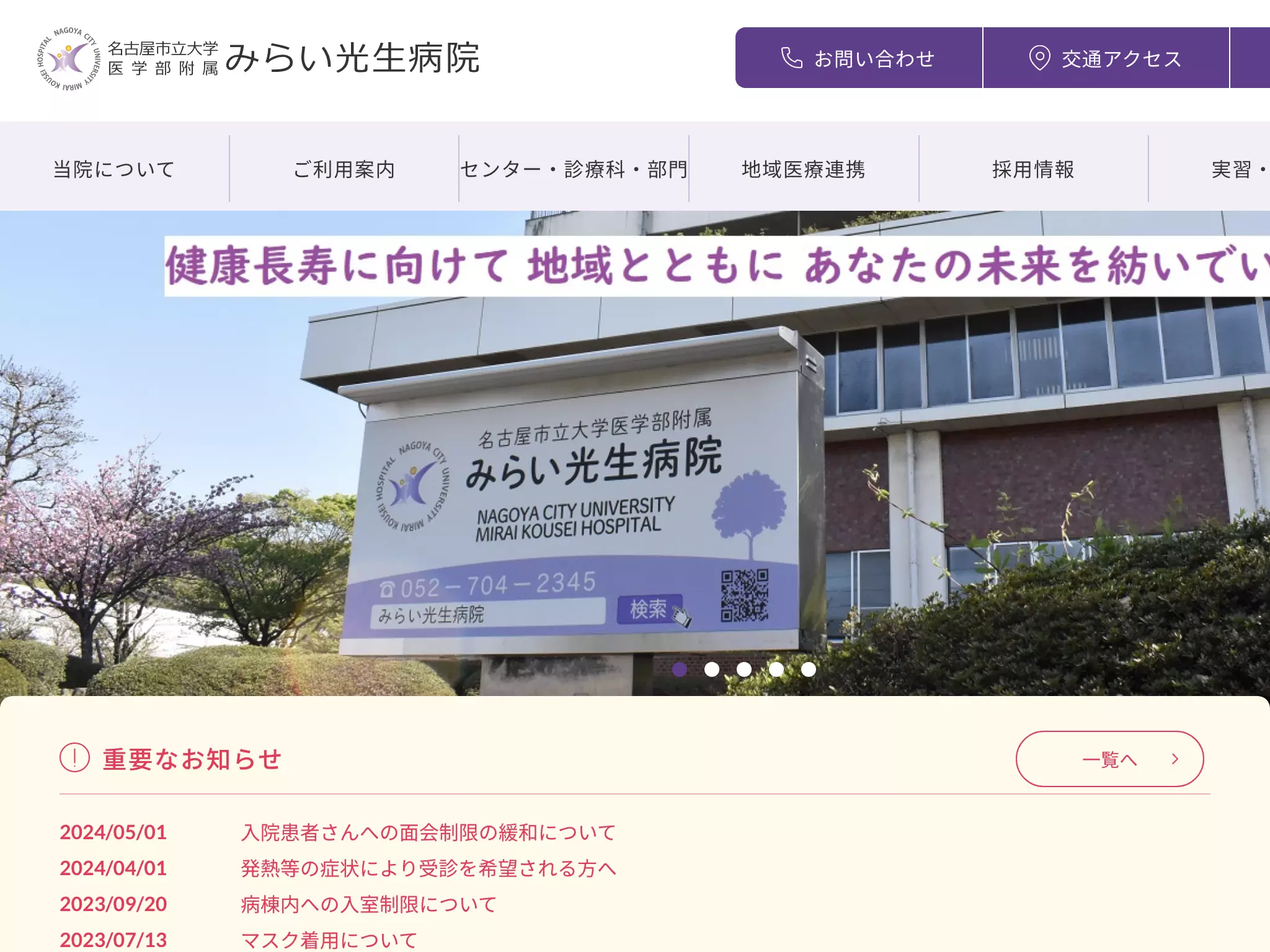 名古屋市立大学医学部附属みらい光生病院