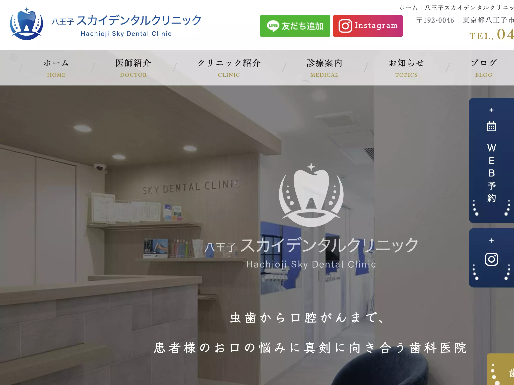 八王子スカイデンタルクリニック