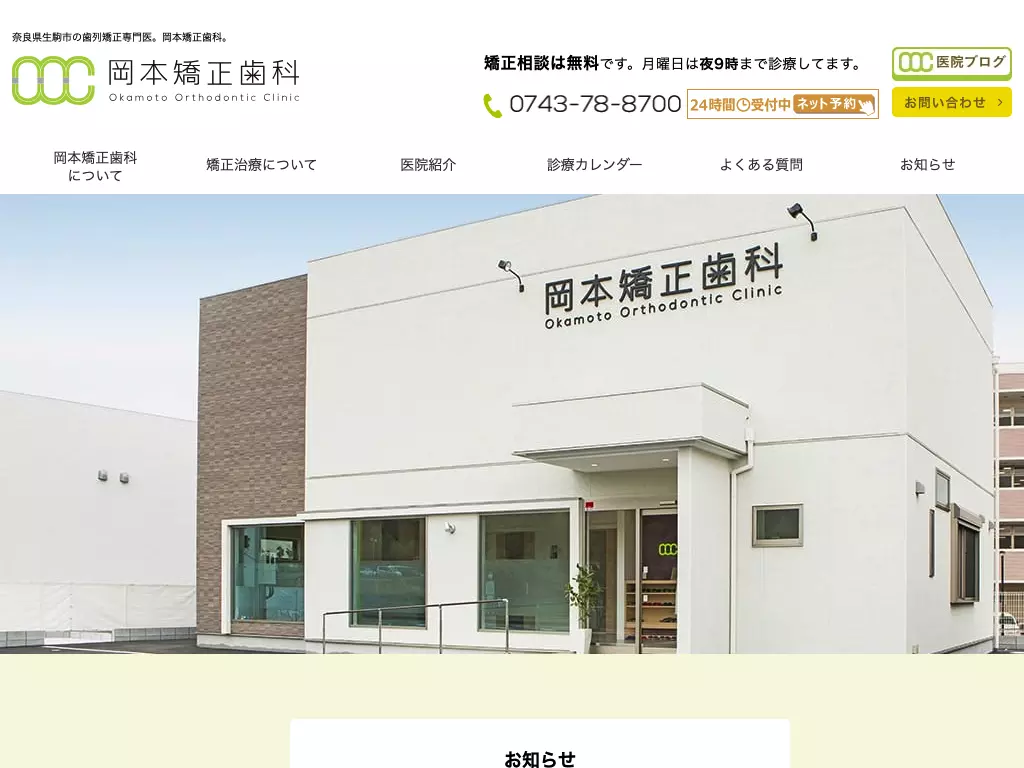 岡本矯正歯科