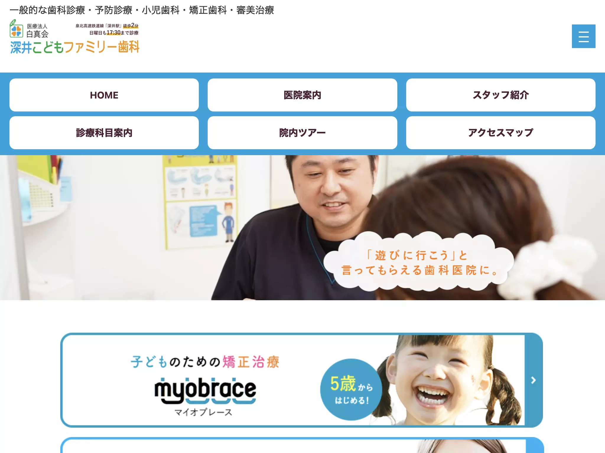 医療法人白真会　深井こどもファミリー歯科