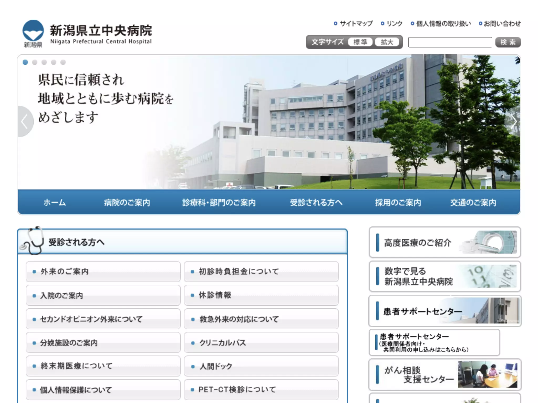新潟県立中央病院