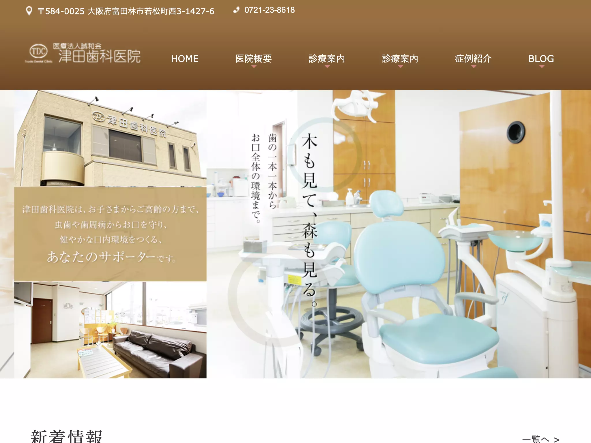 医療法人　誠和会　津田歯科医院