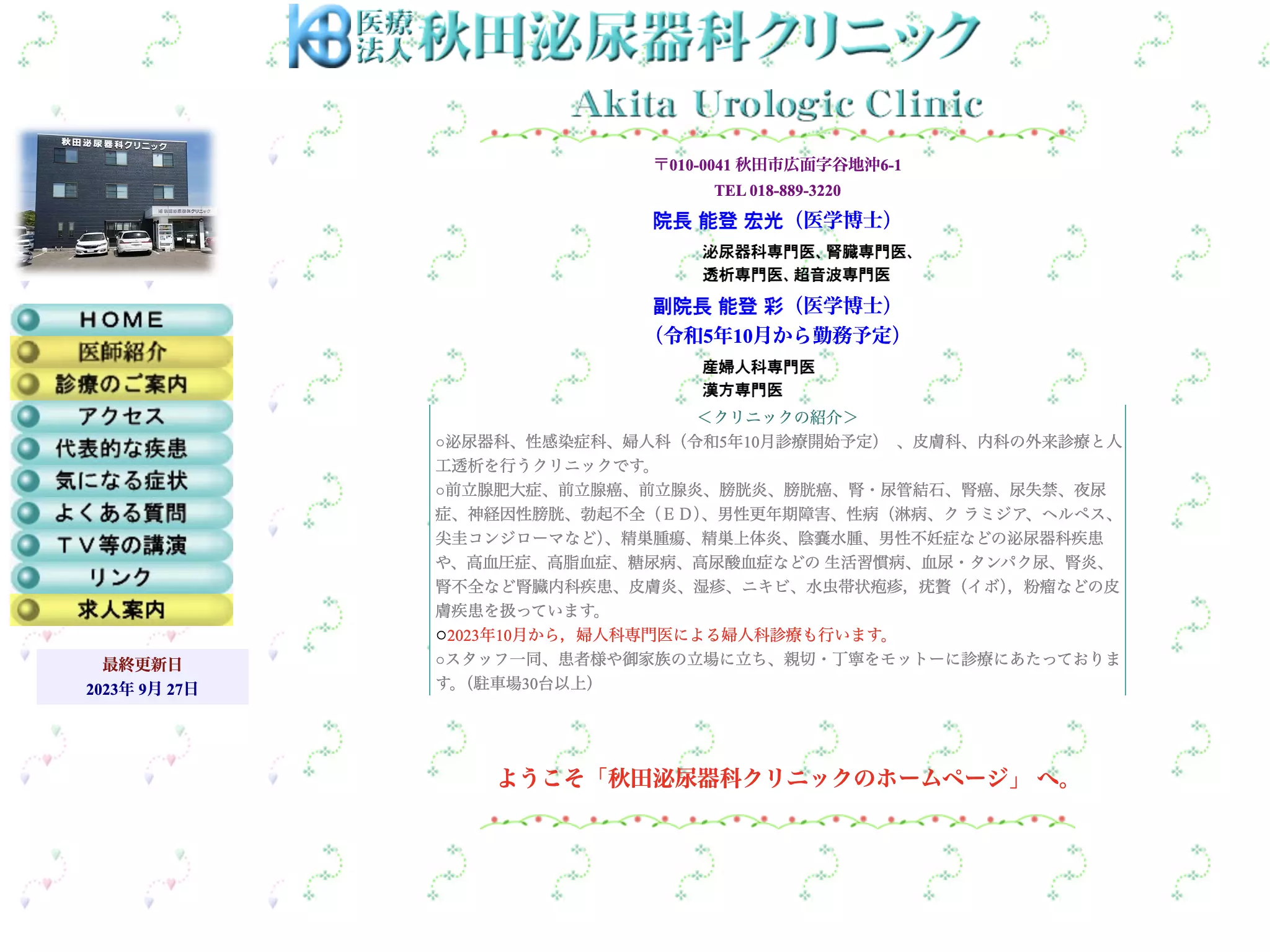 医療法人秋田泌尿器科クリニック　秋田泌尿器科クリニック