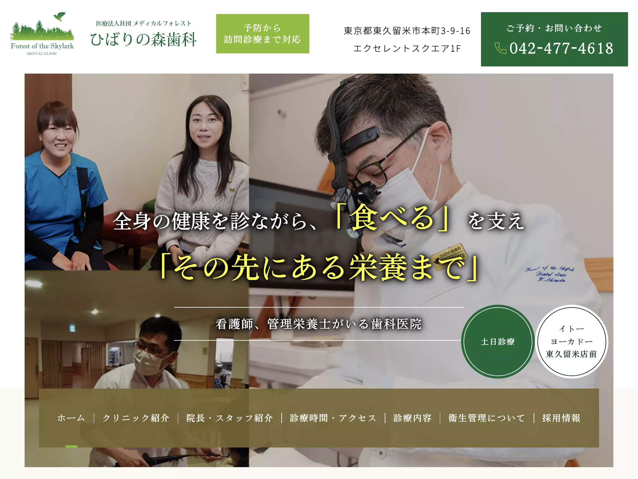 医療法人社団メディカルフォレスト　ひばりの森歯科