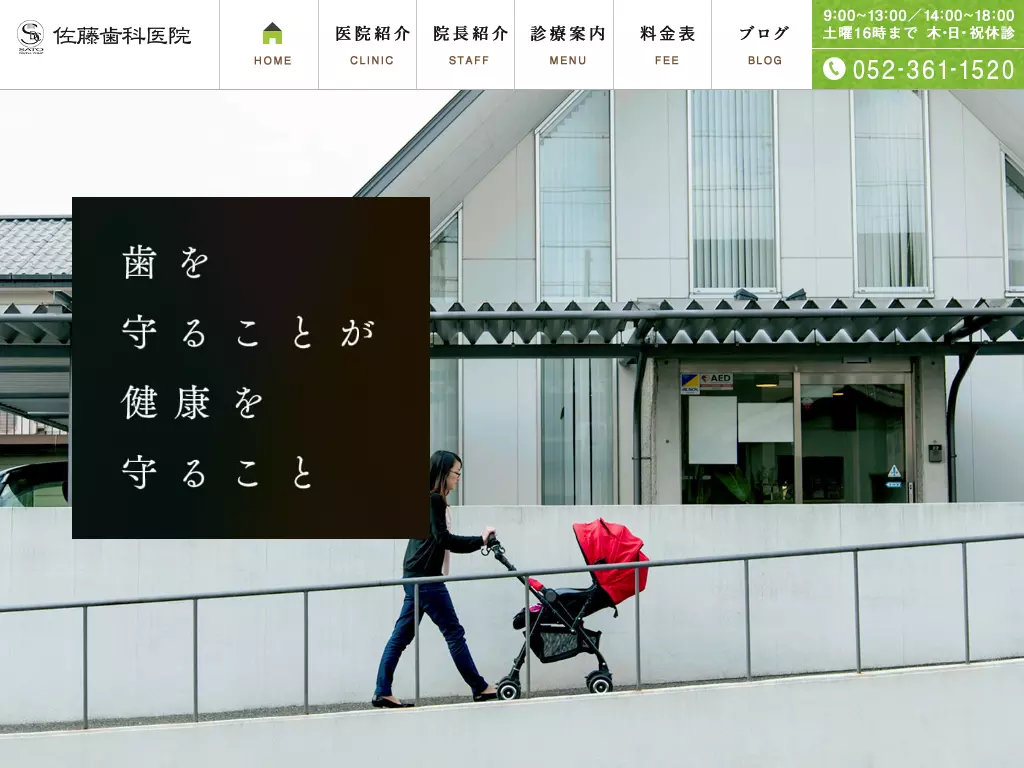 佐藤歯科医院