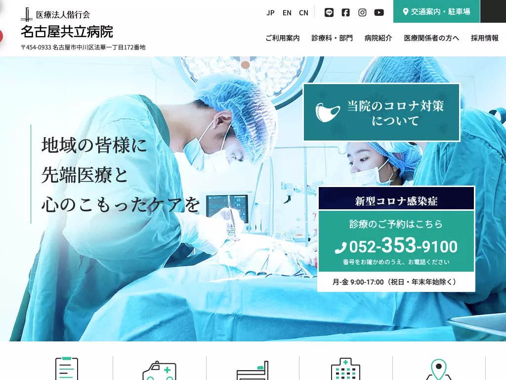 医療法人偕行会　名古屋共立病院