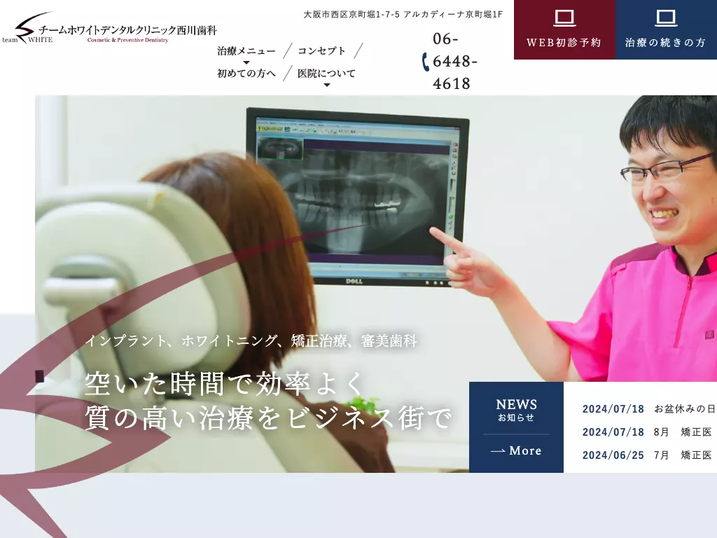 チームホワイトデンタルクリニック西川歯科