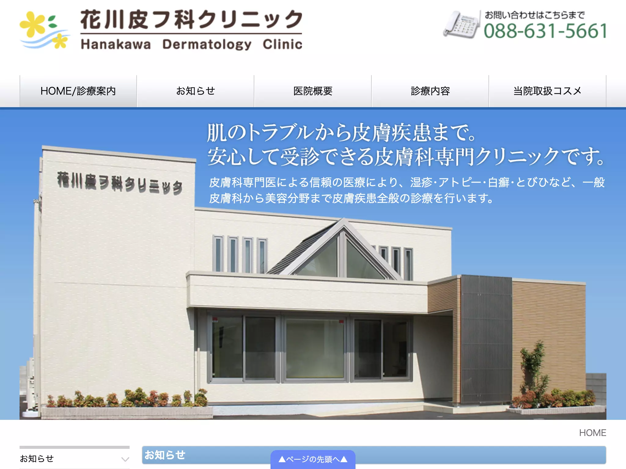 花川皮フ科クリニック